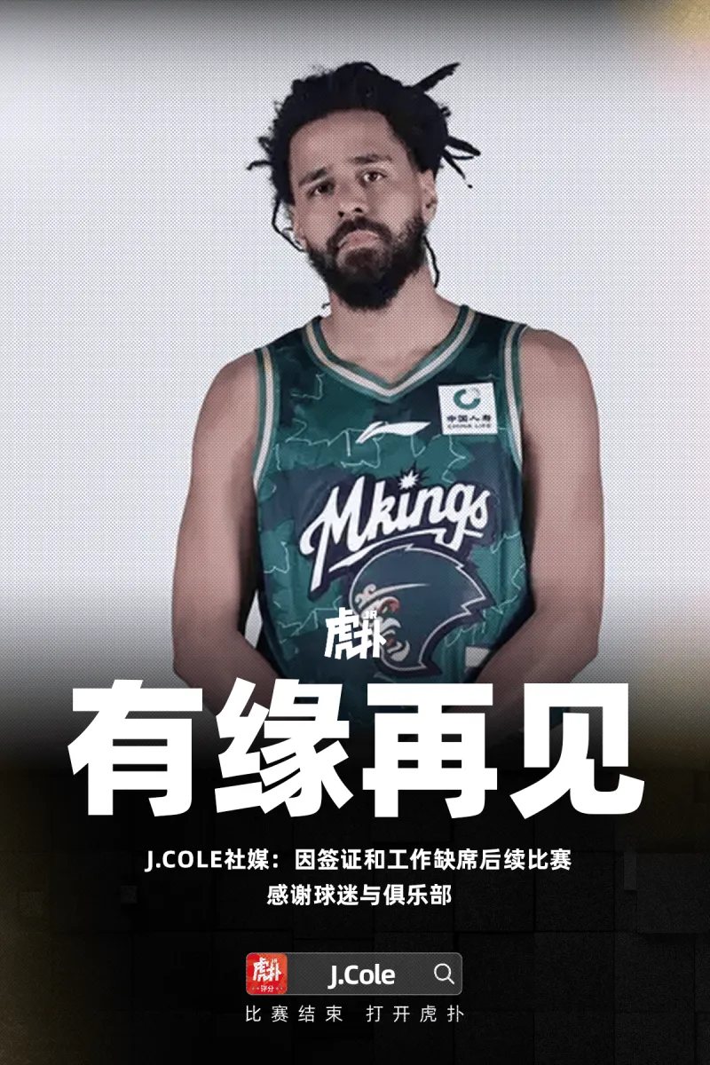 世界杯赛事直播平台入口-J.Cole社媒：因签证和工作缺席后续比赛，感谢球迷与俱乐部